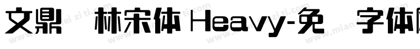 文鼎书林宋体 Heavy字体转换